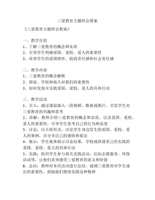 三爱教育主题班会教案