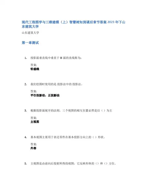现代工程图学与三维建模(上)智慧树知到课后章节答案2023年下山东建筑大学
