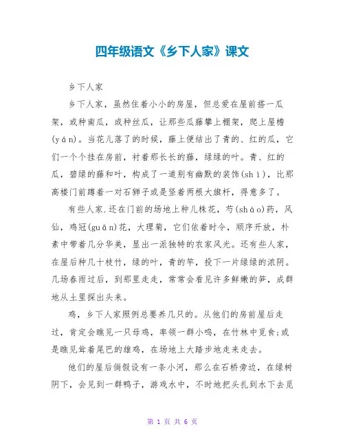 四年级语文《乡下人家》课文