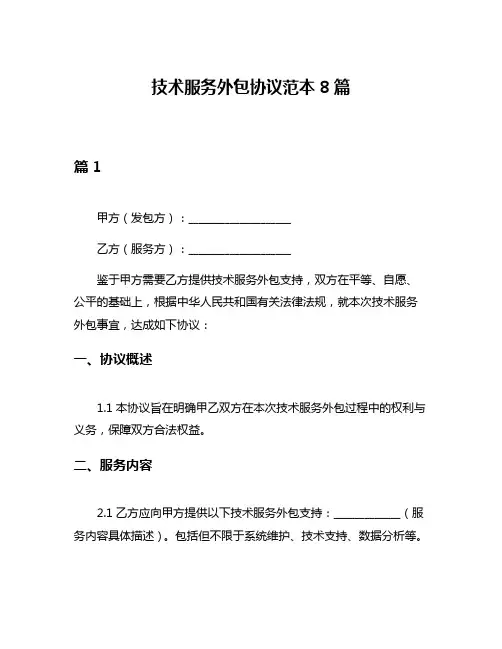 技术服务外包协议范本8篇