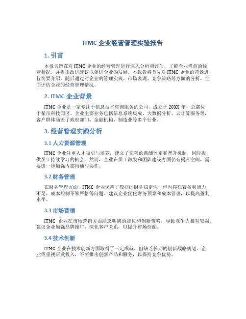 itmc企业经营管理实验报告