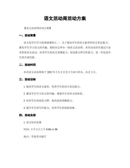 语文活动周活动方案