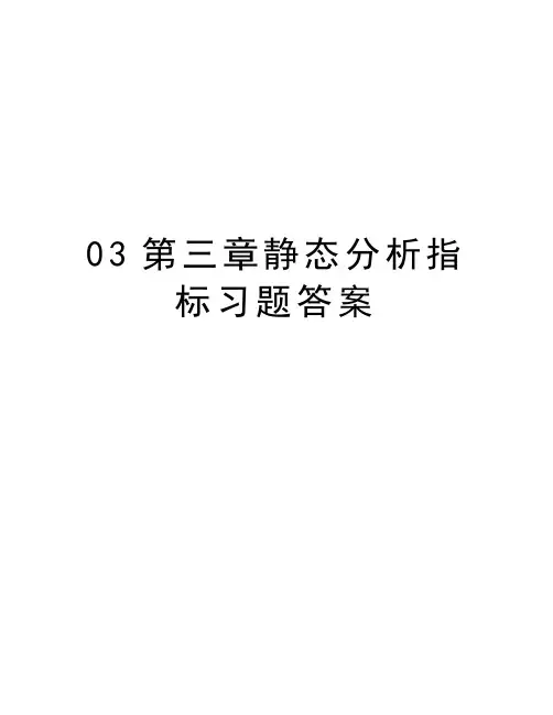 最新03第三章静态分析指标习题答案