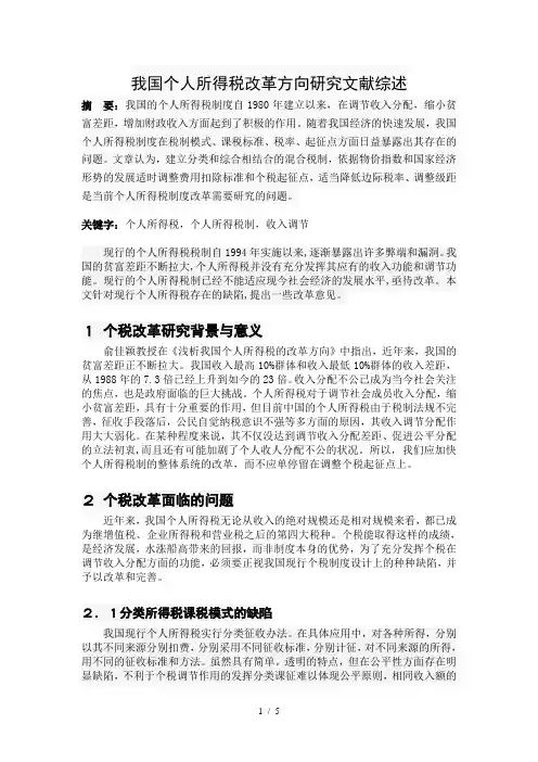 我国个税改革方向研究文献综述