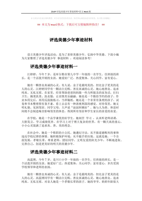 2019-评选美德少年事迹材料-范文word版 (4页)