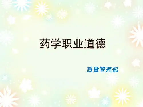 药学职业道德培训