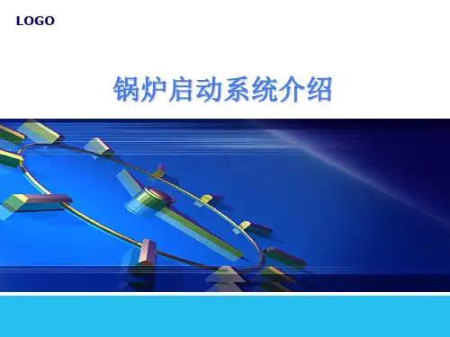 锅炉启动系统PPT课件