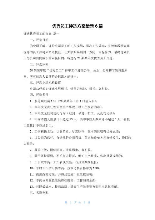 优秀员工评选方案最新6篇