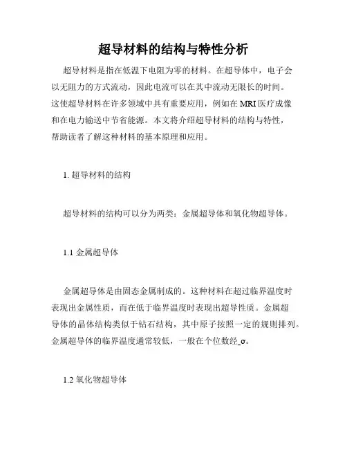 超导材料的结构与特性分析