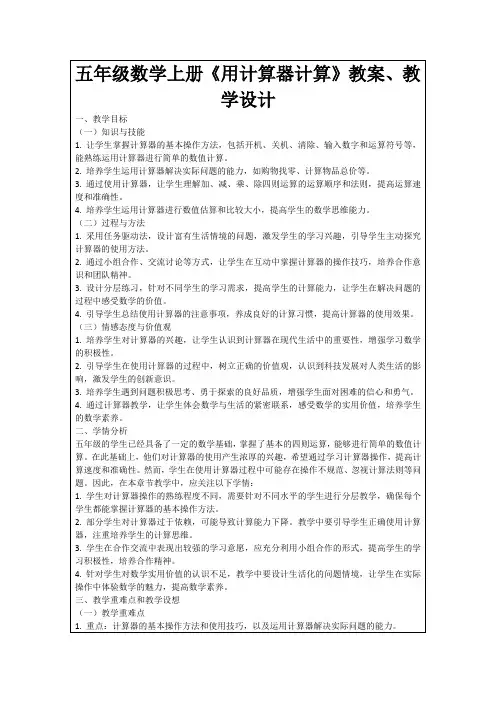 五年级数学上册《用计算器计算》教案、教学设计