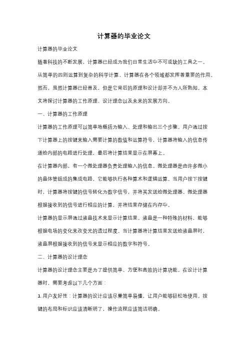 计算器的毕业论文
