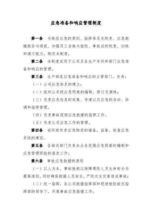 应急准备和响应管理制度