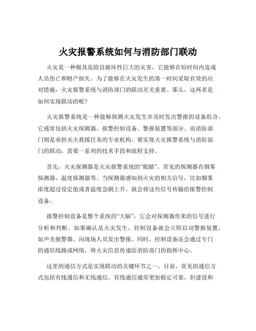 火灾报警系统如何与消防部门联动