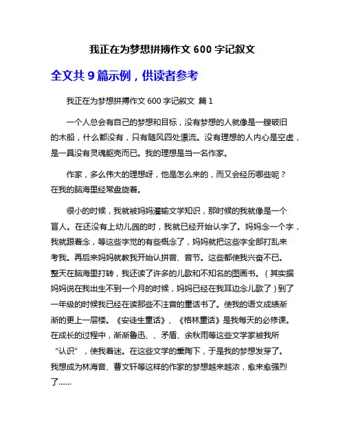 我正在为梦想拼搏作文600字记叙文