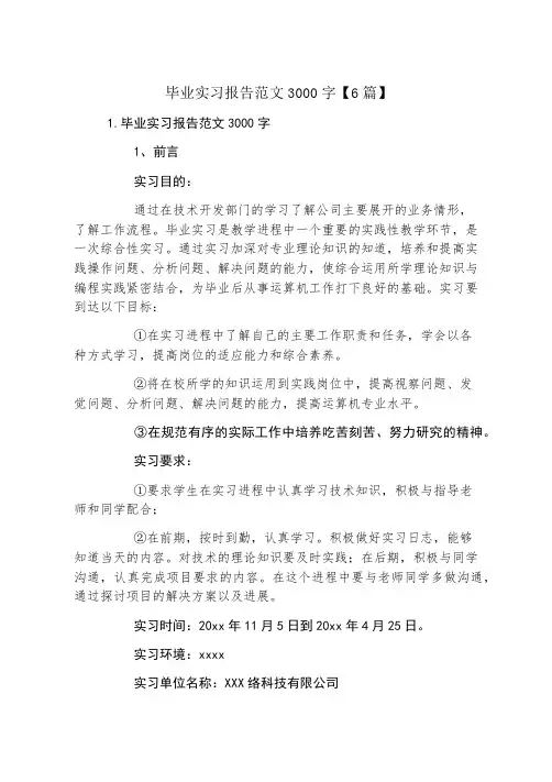 毕业实习报告范文3000字6篇