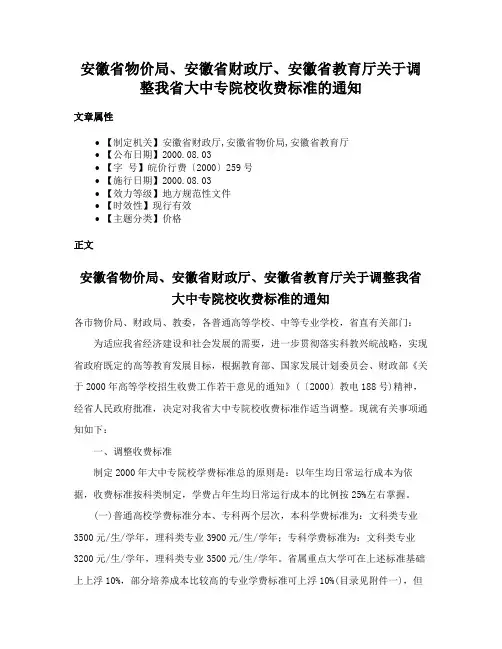安徽省物价局、安徽省财政厅、安徽省教育厅关于调整我省大中专院校收费标准的通知