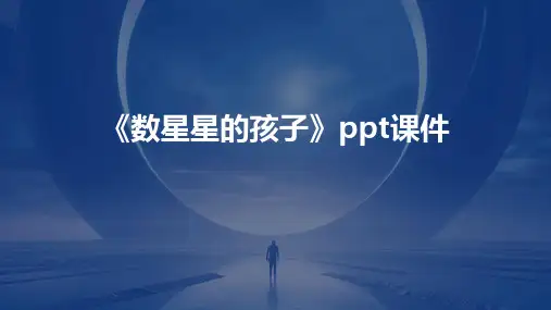 《数星星的孩子》课件
