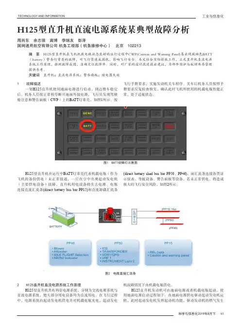 H125型直升机直流电源系统某典型故障分析