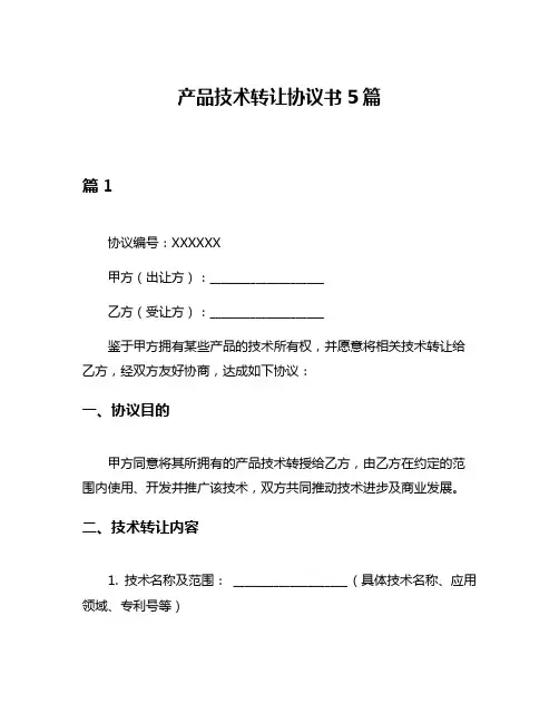产品技术转让协议书5篇