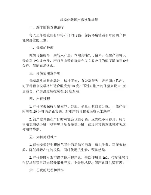 规模化猪场产房操作规程