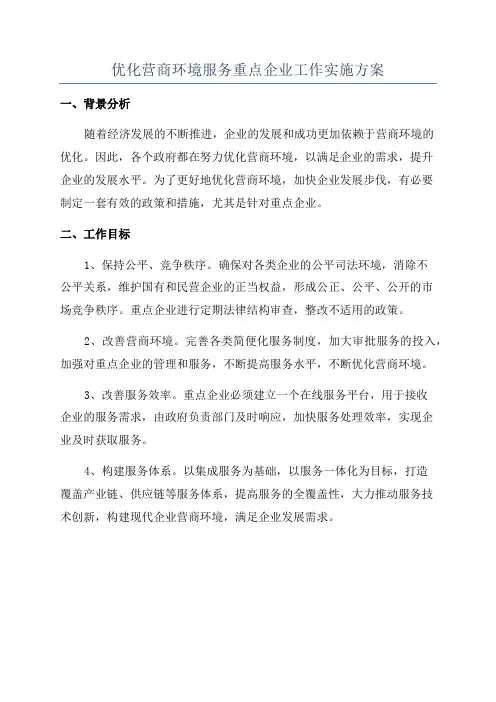 优化营商环境服务重点企业工作实施方案