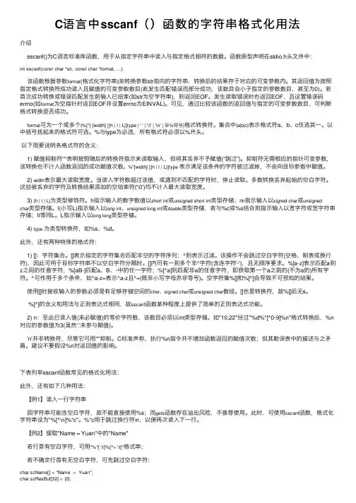 C语言中sscanf（）函数的字符串格式化用法