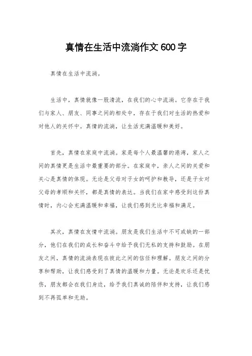真情在生活中流淌作文600字