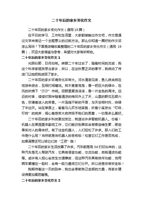 二十年后的家乡变化作文