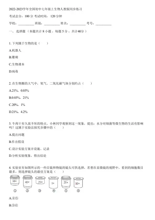 2022-2023学年全国初中七年级上生物人教版同步练习(含答案解析)061249