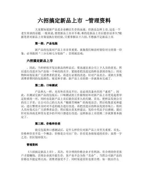 六招搞定新品上市管理资料