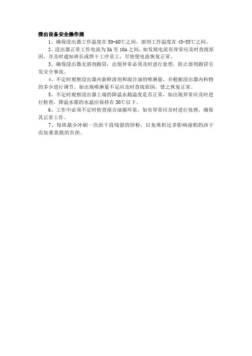 浸出设备安全操作规