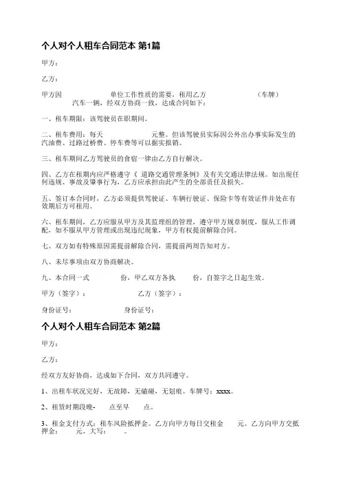 个人对个人租车合同范本(优选5篇)