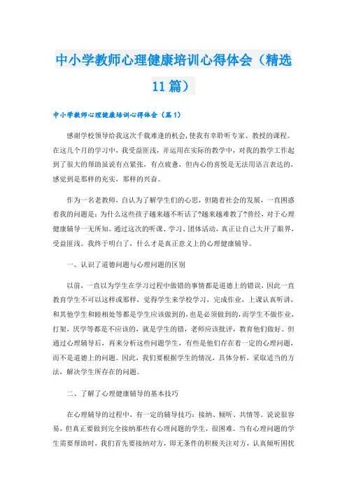 中小学教师心理健康培训心得体会(精选11篇)