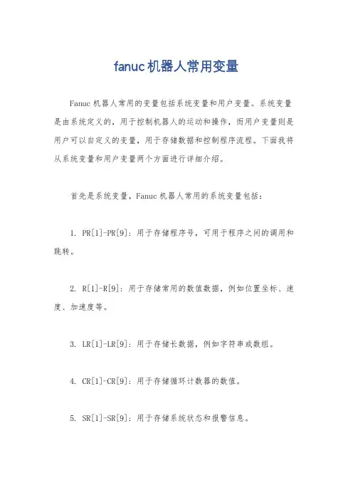 fanuc机器人常用变量