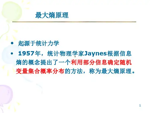 生物学最大熵原理与应用