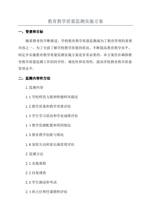 教育教学质量监测实施方案