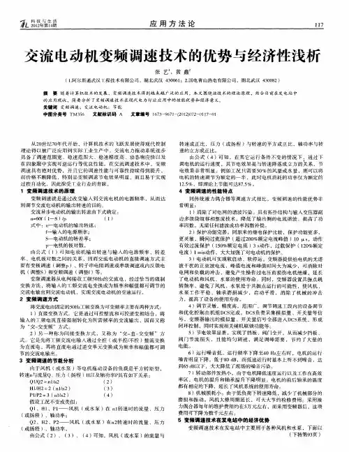 交流电动机变频调速技术的优势与经济性浅析