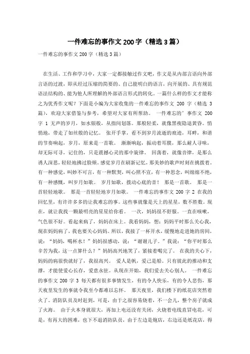 一件难忘的事作文200字(精选3篇)