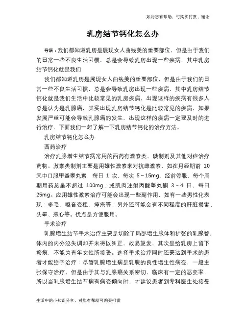 乳房结节钙化怎么办