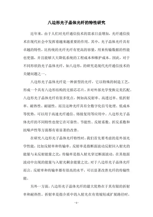 八边形光子晶体光纤的特性研究