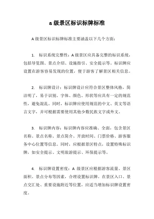 a级景区标识标牌标准
