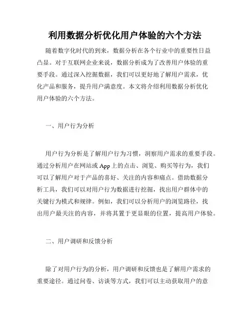 利用数据分析优化用户体验的六个方法