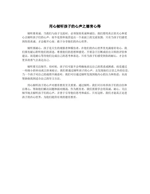 用心倾听孩子的心声之德育心得