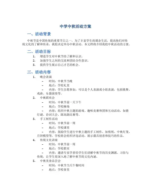 中学中秋活动方案