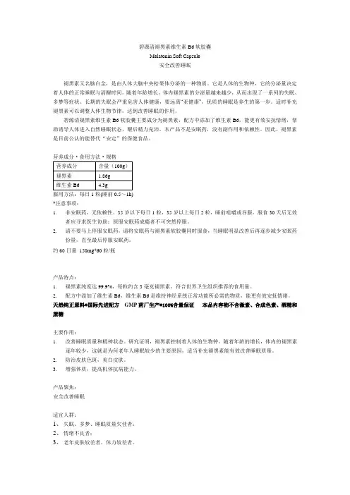 碧源清褪黑素维生素B6软胶囊