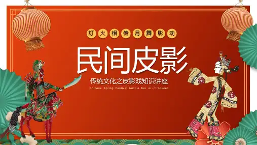 传统文化之皮影戏知识讲座《民间皮影》宣传介绍PPT