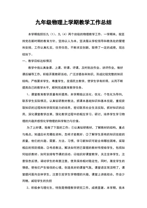 九年级物理第一学期教学工作总结