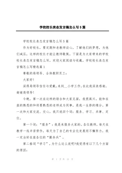 学校校长表态发言稿怎么写5篇