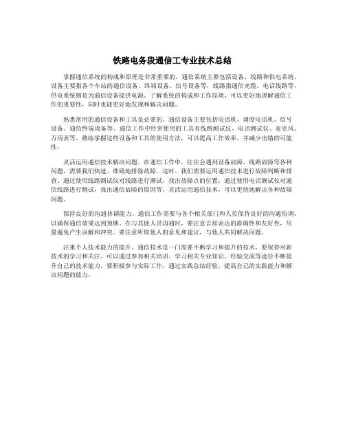 铁路电务段通信工专业技术总结