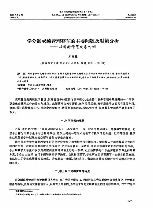 学分制成绩管理存在的主要问题及对策分析——以闽南师范大学为例
